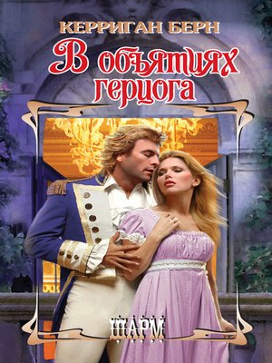 cover image of В объятиях герцога
